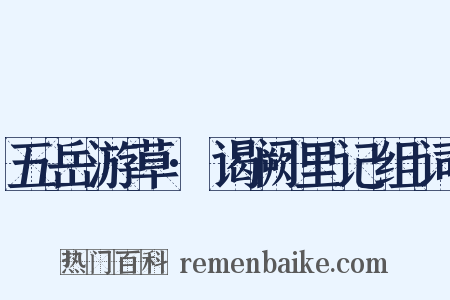 五岳游草·谒阙里记组词是什么意思的图片